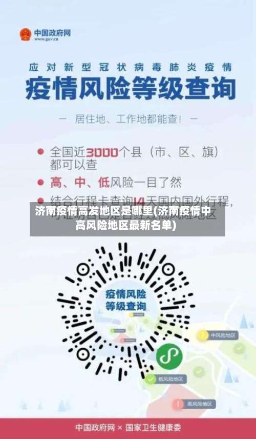 济南疫情高发地区是哪里(济南疫情中高风险地区最新名单)-第1张图片