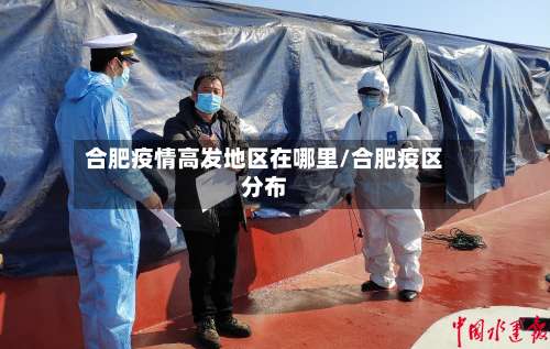 合肥疫情高发地区在哪里/合肥疫区分布-第1张图片