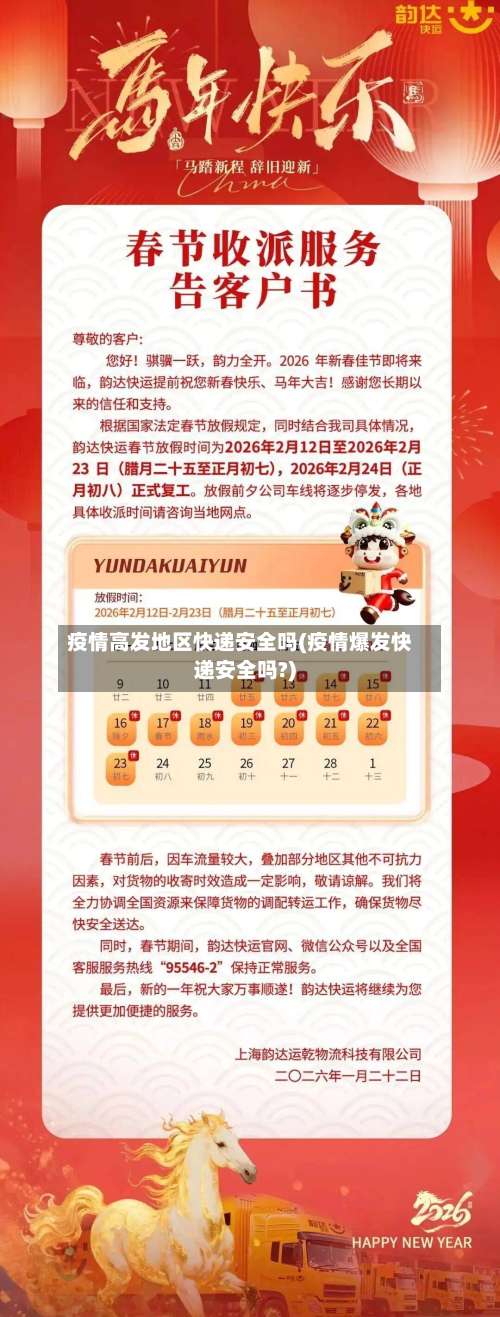 疫情高发地区快递安全吗(疫情爆发快递安全吗?)-第3张图片