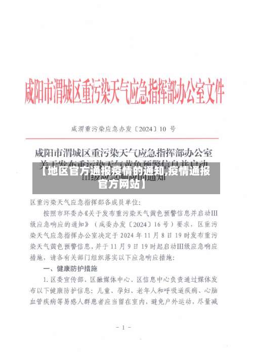 【地区官方通报疫情的通知,疫情通报官方网站】-第1张图片