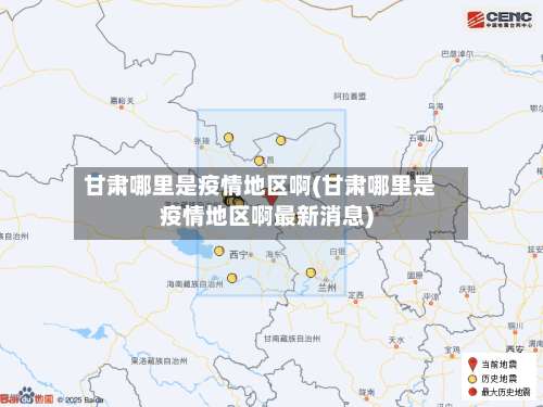 甘肃哪里是疫情地区啊(甘肃哪里是疫情地区啊最新消息)-第2张图片