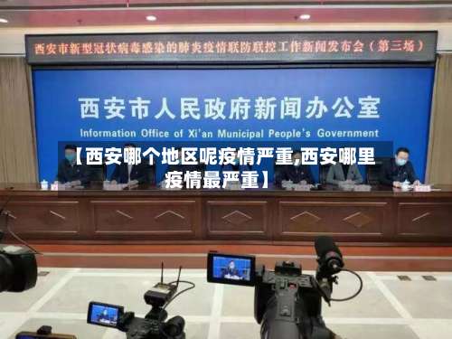 【西安哪个地区呢疫情严重,西安哪里疫情最严重】-第1张图片