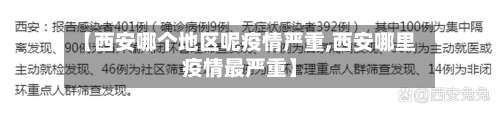 【西安哪个地区呢疫情严重,西安哪里疫情最严重】-第3张图片