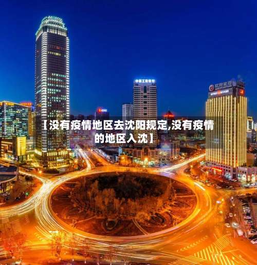 【没有疫情地区去沈阳规定,没有疫情的地区入沈】-第1张图片