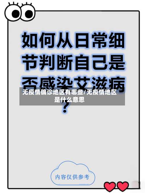 无疫情确诊地区有哪些/无疫情地区是什么意思-第2张图片