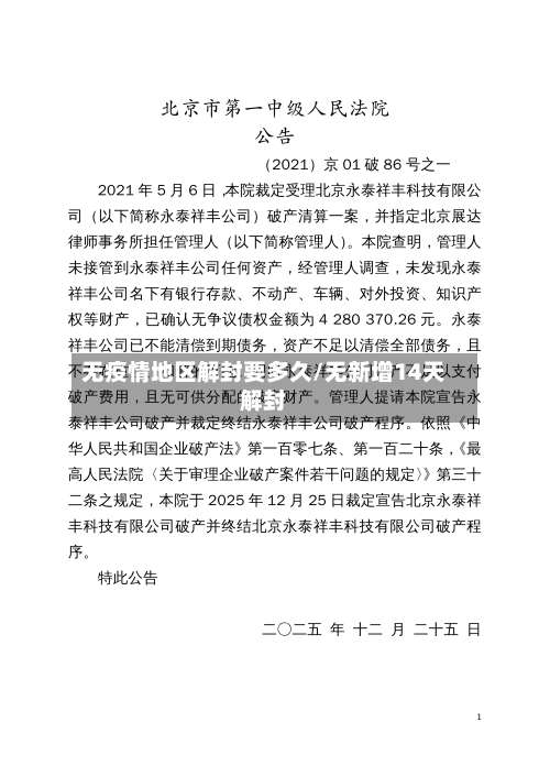 无疫情地区解封要多久/无新增14天解封-第1张图片