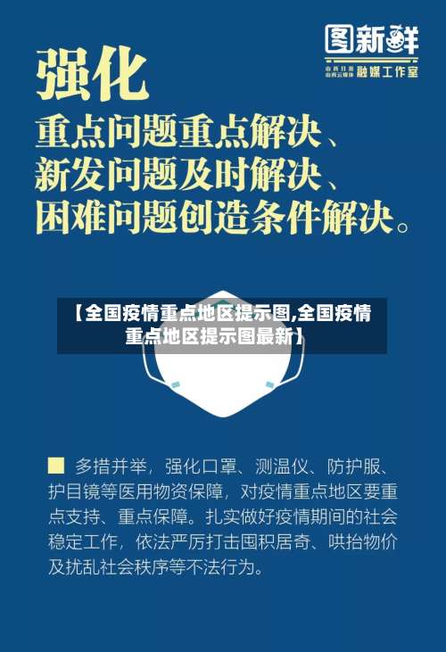 【全国疫情重点地区提示图,全国疫情重点地区提示图最新】-第3张图片