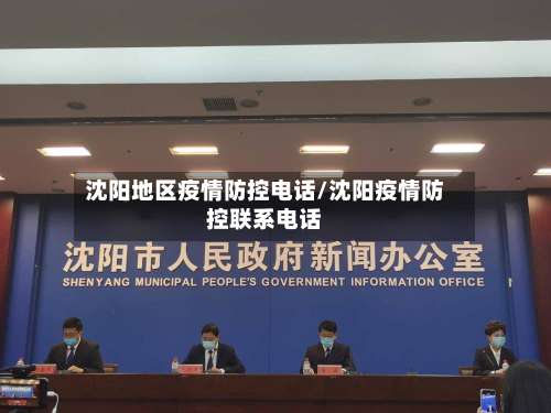 沈阳地区疫情防控电话/沈阳疫情防控联系电话-第2张图片