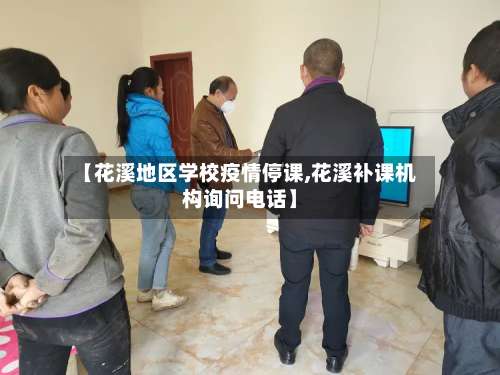 【花溪地区学校疫情停课,花溪补课机构询问电话】-第2张图片