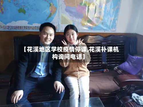 【花溪地区学校疫情停课,花溪补课机构询问电话】-第1张图片