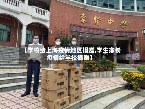 【学校给上海疫情地区捐赠,学生家长疫情给学校捐赠】-第3张图片