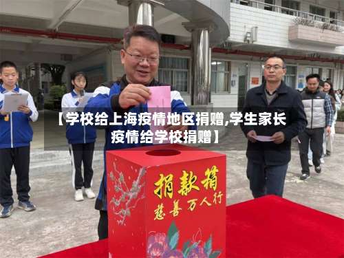 【学校给上海疫情地区捐赠,学生家长疫情给学校捐赠】-第2张图片