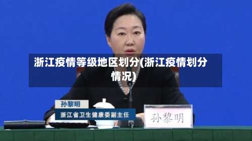 浙江疫情等级地区划分(浙江疫情划分情况)-第1张图片