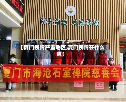 【夏门疫情严重地区,夏门疫情在什么区】-第2张图片