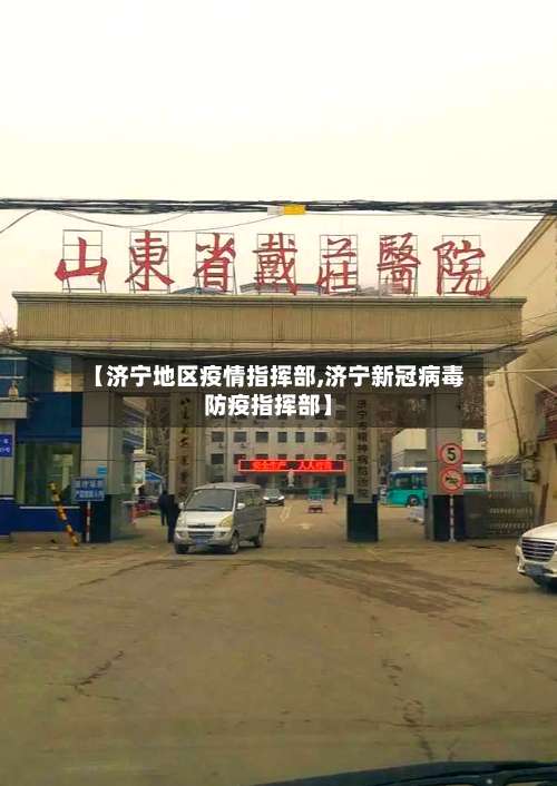 【济宁地区疫情指挥部,济宁新冠病毒防疫指挥部】-第1张图片