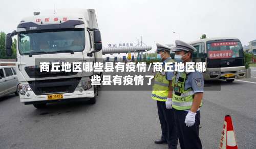 商丘地区哪些县有疫情/商丘地区哪些县有疫情了-第1张图片