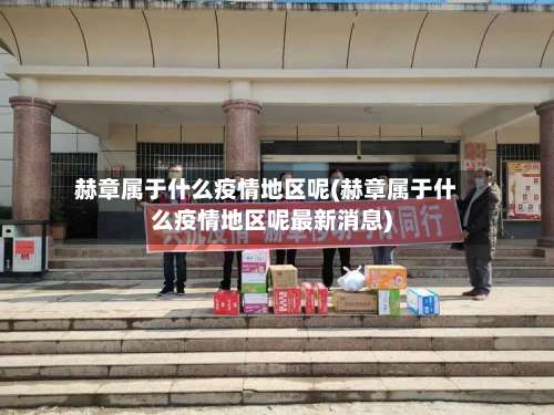 赫章属于什么疫情地区呢(赫章属于什么疫情地区呢最新消息)-第1张图片