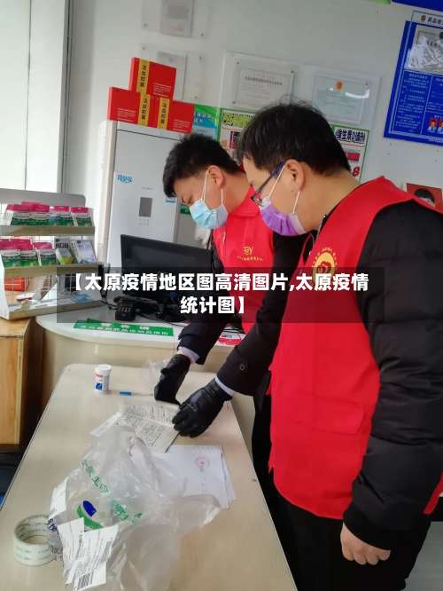 【太原疫情地区图高清图片,太原疫情统计图】-第1张图片