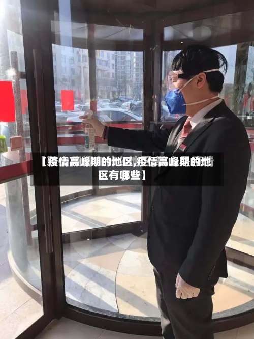 【疫情高峰期的地区,疫情高峰期的地区有哪些】-第1张图片