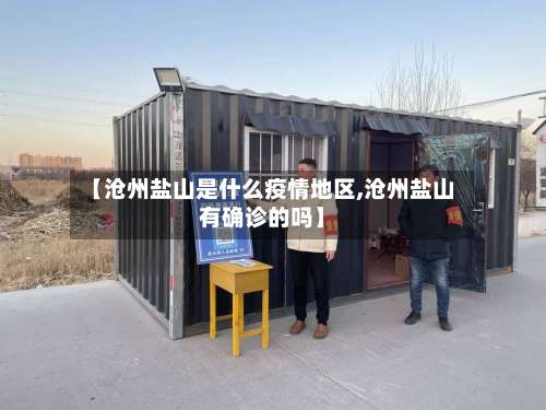 【沧州盐山是什么疫情地区,沧州盐山有确诊的吗】-第2张图片