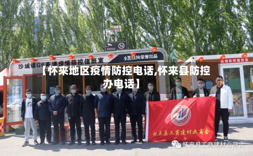 【怀来地区疫情防控电话,怀来县防控办电话】-第1张图片