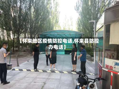 【怀来地区疫情防控电话,怀来县防控办电话】-第3张图片