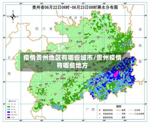 疫情贵州地区有哪些城市/贵州疫情有哪些地方-第2张图片