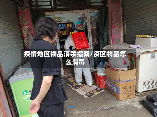 疫情地区物品消杀指南/疫区物品怎么消毒-第2张图片