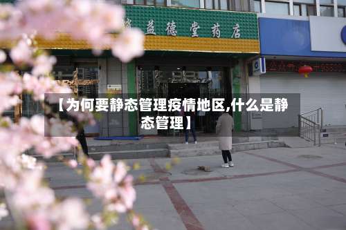 【为何要静态管理疫情地区,什么是静态管理】-第2张图片