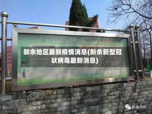 新余地区最新疫情消息(新余新型冠状病毒最新消息)-第1张图片