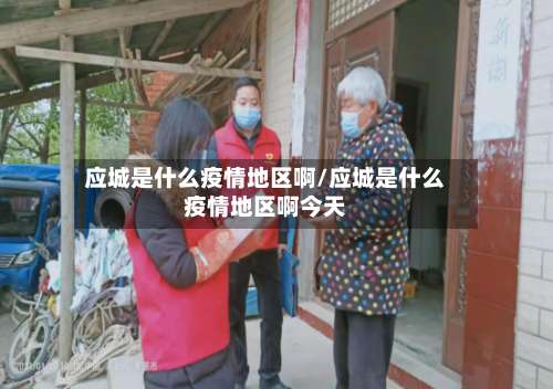 应城是什么疫情地区啊/应城是什么疫情地区啊今天-第1张图片