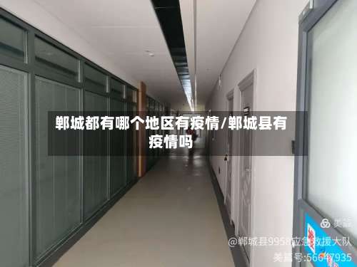 郸城都有哪个地区有疫情/郸城县有疫情吗-第1张图片