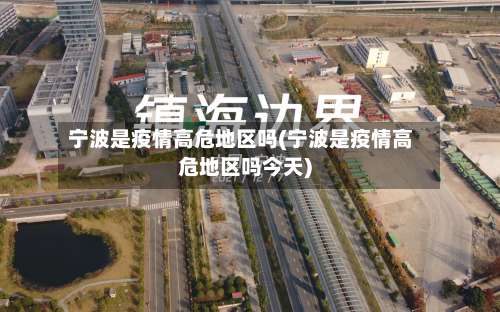 宁波是疫情高危地区吗(宁波是疫情高危地区吗今天)-第1张图片