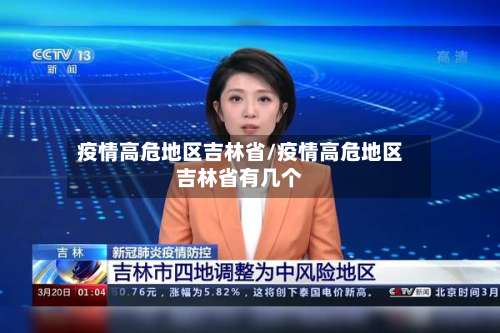 疫情高危地区吉林省/疫情高危地区吉林省有几个-第1张图片