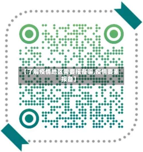 【了解疫情地区需要报备嘛,疫情要素报备】-第3张图片