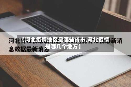【河北疫情地区是哪些省市,河北疫情是哪几个地方】-第2张图片