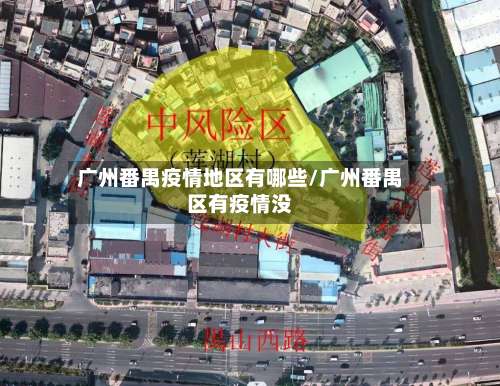 广州番禺疫情地区有哪些/广州番禺区有疫情没-第1张图片