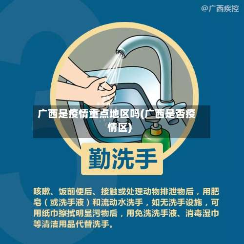 广西是疫情重点地区吗(广西是否疫情区)-第1张图片