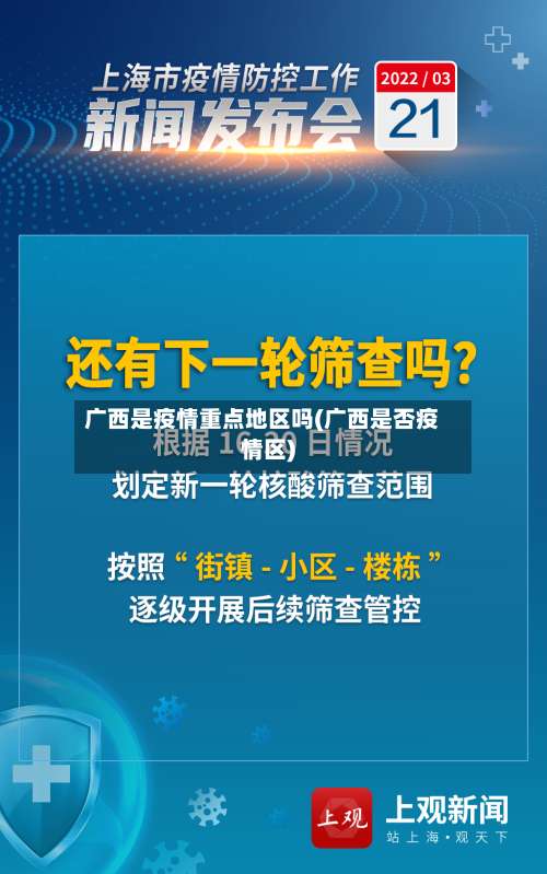 广西是疫情重点地区吗(广西是否疫情区)-第2张图片