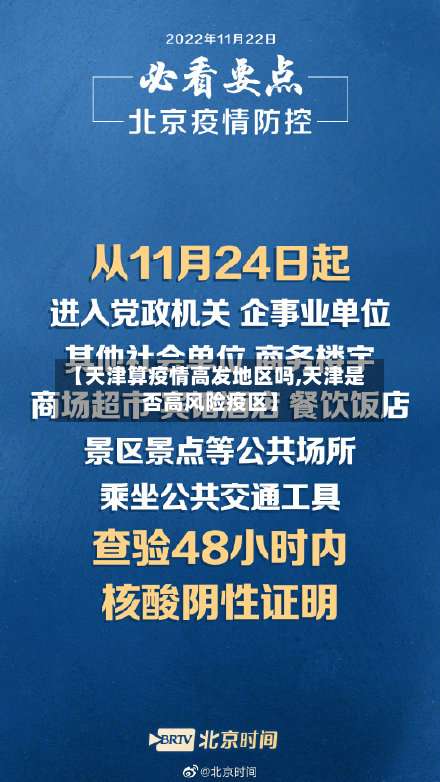 【天津算疫情高发地区吗,天津是否高风险疫区】-第1张图片