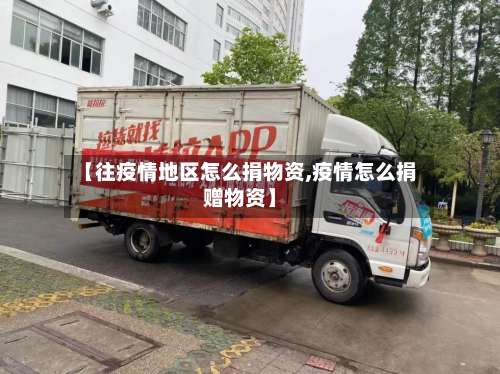 【往疫情地区怎么捐物资,疫情怎么捐赠物资】-第1张图片