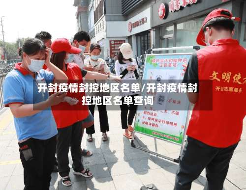 开封疫情封控地区名单/开封疫情封控地区名单查询-第1张图片