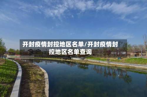 开封疫情封控地区名单/开封疫情封控地区名单查询-第2张图片