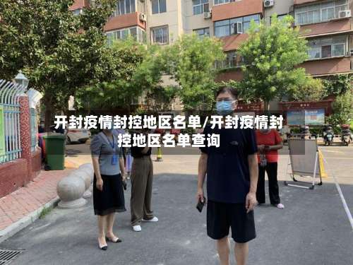 开封疫情封控地区名单/开封疫情封控地区名单查询-第3张图片