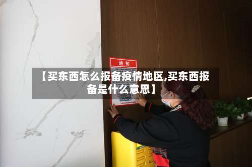 【买东西怎么报备疫情地区,买东西报备是什么意思】-第2张图片
