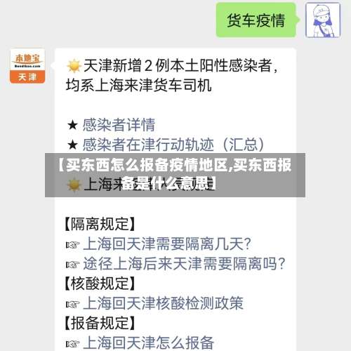 【买东西怎么报备疫情地区,买东西报备是什么意思】-第1张图片