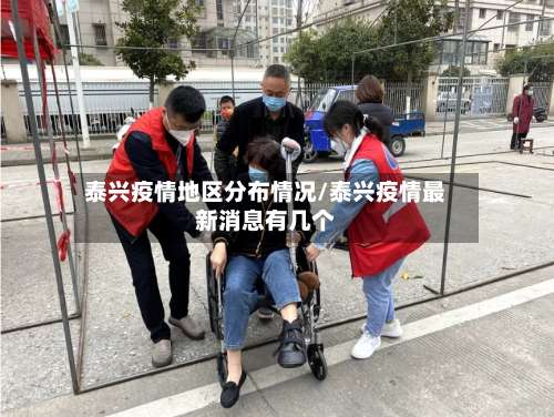 泰兴疫情地区分布情况/泰兴疫情最新消息有几个-第2张图片