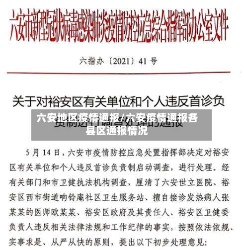 六安地区疫情通报/六安疫情通报各县区通报情况-第1张图片