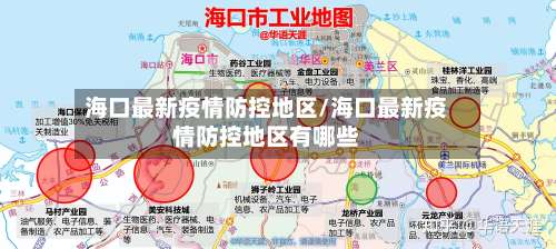 海口最新疫情防控地区/海口最新疫情防控地区有哪些-第2张图片