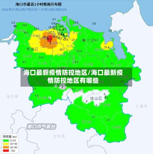 海口最新疫情防控地区/海口最新疫情防控地区有哪些-第1张图片